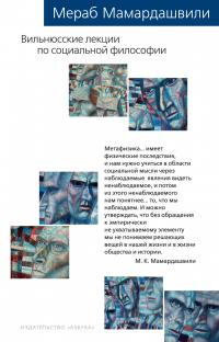 Мамардашвили Мераб Вильнюсские лекции по социальной философии 978-5-389-15361-5