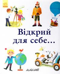 Грі Ален Відкрий для себе... 978-617-09-2993-8