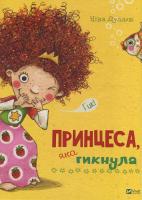 Дуллек Ніна Принцеса яка гикнула 978-966-942-504-1