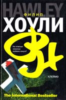 Хоули Филип Клеймо 978-5-17-054836-1