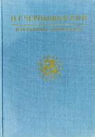 Чернышевский Н. Избранные сочинения. (букіністика) 5-280-00018-3