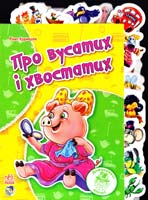 Курмашев Рінат Про вусатих і хвостатий. (картонка)