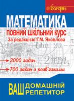 Яковлева Г. М. Математика.Повний шкільний курс.Навчальний посібник. (М) 978-966-10-1467-0