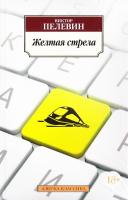 Пелевин Виктор Желтая стрела : повести, эссе и психические атаки 978-5-389-11758-7