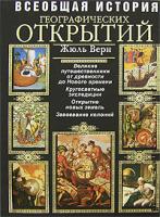 Жюль Верн Всеобщая история географических открытий 978-5-699-20808-1
