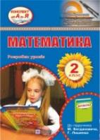 Хребтова Н., Гнатківська О., Корчевська О. Розробки уроків з математики. 2 клас (До підруч. Богдановича М. та ін.) 978-966-07-2200-2