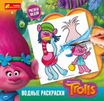 Водные раскраски. Купер и Розочка. Тролли