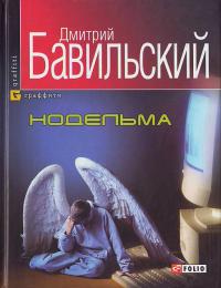 Бавильский Дмитрий Нодельма 966-03-2702-1