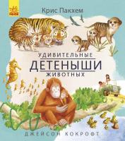 Пакхем Крис Удивительные детёныши животных