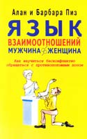 Пиз Аллан Язык взаимоотношений. Мужчина женщина 5-86331-017-5
