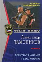Александр Тамоников Вернуться живым невозможно 978-5-699-22048-9