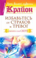 Шмидт Тамара Крайон. Избавьтесь от страхов и тревог. Откройте себя Свету! 978-5-17-082235-5