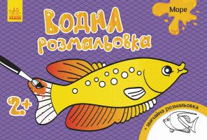 Конопленко І. Водна розмальовка. Море