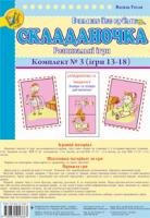 Тесля Василь Васильович Складаночка. Розвивальні ігри. Комплект № 3.Навч.посіб. 978-966-10-1666-7