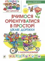 Беденко Марко Васильович Вчимося орієнтуватися в просторі. Цікаві доріжки з багаторазовими наклейками 978-966-10-2487-7