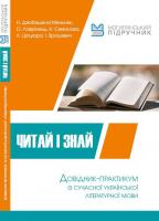 Дзюбишина-Мельник Наталія Читай і знай! Довідник-практикум із сучасної української літературної мови 978-966-518-736-3