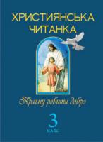 Золотник Ольга Василівна Християнська читанка. 3 кл. Прагну робити добро. 978-966-10-1776-3