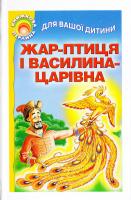 Жар-птиця і Василина-царівна 978-966-487-023-5