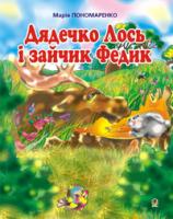 Пономаренко Марія Антонівна Дядечко лось і зайчик Федик.Збірка казок.(М) 978-966-10-1460-1