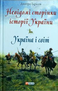 Ідрисов Дмитро Невідомі сторінки історії України. Україна і світ 978-966-03-8164-3