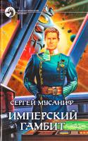 Мусаниф Сергей Имперский гамбит 978-5-93556-929-7