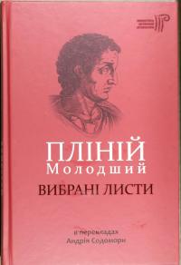 Содомора Андрій Пліній Молодший. Вибрані листи 978-617-629-407-8