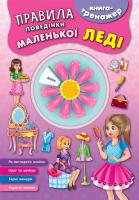 Смирнова К. В. Правила поведінки маленької леді 978-966-284-452-8