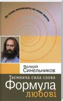 Синельников Валерій Таємнича сила слова. Формула любові 978-966-2263-30-5