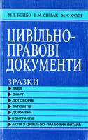 М.Д. Бойко, В.М. Співак, М.А. Хазін Цивільно-правові документи : зразки заяв, скарг, договорів, заповітів, доручень, контрактів, актів цивільно-правових питань 966-00-0646-2