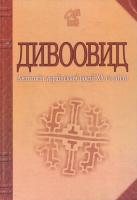 І. Лучук Дивоовид 966-408-331-3