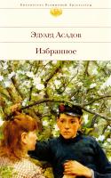 Асадов Эдуард Избранное 978-5-699-80563-1