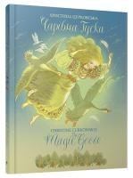 Цурковська Христина Чарівна Гуска. The Magic Goose 978-617-679-366-3