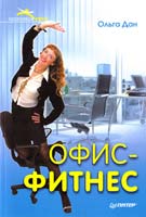 Дан Ольга Офис-фитнес 978-5-49807-961-5