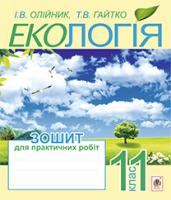 Олійник Іванна Володимирівна, Гайтко Тетяна Василівна Екологія. Зошит для практичних робіт : 11 кл. 978-966-10-3332-9