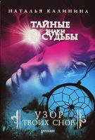 Наталья Калинина Узор твоих снов 978-5-699-36190-8