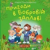 Пономаренко Марія Антонівна Пригоди в Бобровій заплаві : казкова повість 978-966-10-6181-0