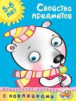 Земцова Ольга Свойства предметов (5-6 лет) 978-5-389-00019-3