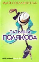 Полякова Татьяна Змей-соблазнитель 978-5-699-98644-6