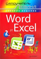 Левин Александр Word и Excel. Самоучитель Левина в цвете. 2-е изд. 978-5-4237-0076-8