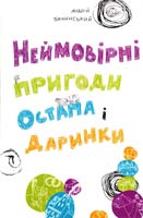 Бачинський Андрій Неймовірні пригоди Остапа і Даринки 978-966-465-316-6