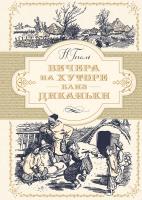 Гоголь Николай Вечера на хуторе близ Диканьки (иллюстр. А. Лаптева) 978-5-389-15291-5