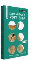 Бовен Джеймс Світ очима кота Боба. 978-966-917-405-5