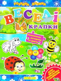 Розмальовка з наліпками. Розумна дитина. Веселі крапки. Синя 978-617-536-466-6