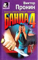 Пронин Виктор Банда 4. Ловушка для убийцы 5-04-003871-2