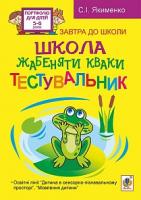 Якименко Світлана Іванівна Школа жабеняти Кваки. Тестувальник 978-966-10-3362-6