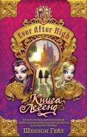 Гейл Шеннон Книга легенд. Ever After High, книга 1 978-966-923-052-2