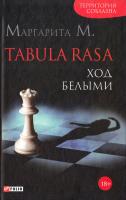 Маргарита М. Tabula Rasa. Ход белыми. Роман в двух книгах. Книга 1 978-966-03-7424-9