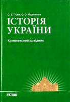 Гісем Олександр, Мартишок Олександр Історія України: Комплексний довідник 978-966-672-691-2