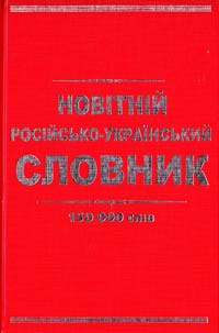 Коврига Л. Новітній російсько-український словник.150 000 слів 966-8816-30-7