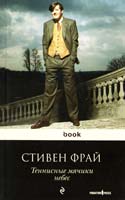 Фрай Стивен Теннисные мячики небес 978-5-699-53453-1